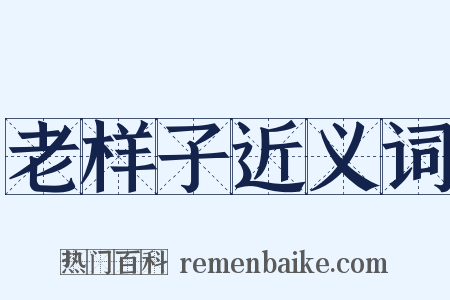 老样子近义词是什么意思的图片